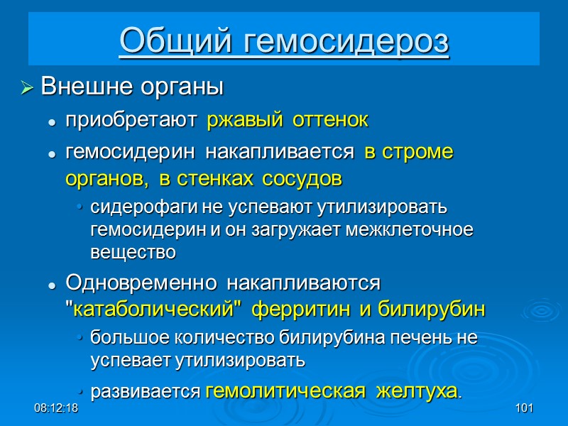 08:12:02 101 Общий гемосидероз Внешне органы  приобретают ржавый оттенок гемосидерин накапливается в строме